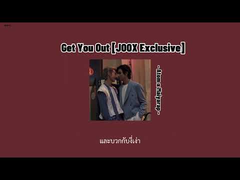 "เนื้อเพลง" Get You Out [JOOX Exclusive] - Atom x Maiyarap