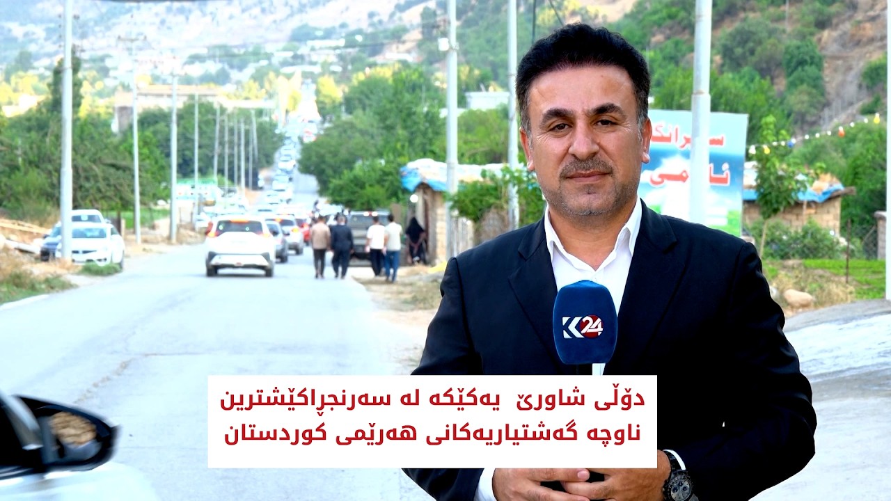 ڤیدیۆ | دۆڵی شاورێ  یەکێکە لە سەرنجڕاکێشترین ناوچە گەشتیاریەکانی هەرێمی کوردستان