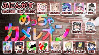 #mecchachameleon  【 めっちゃカメレオン 】ふにんがすカメレオン！8月30日（日）：凪尾視点【投稿者コラボ】