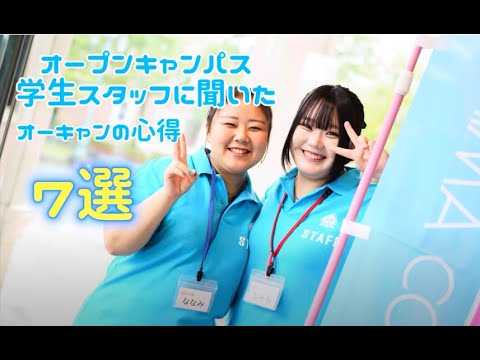 福島学院大学オープンキャンパス学生スタッフに聞いた！オーキャンの心得7選！