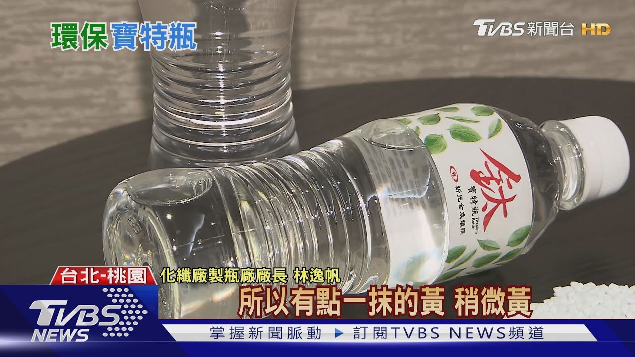 日本環保寶特瓶 瓶身原料近9成來自於台灣大廠