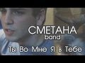 СМЕТАНА band - Ты Во Мне Я в Тебе 