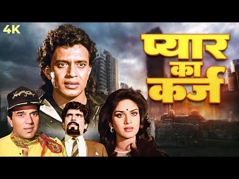Pyar Ka Karz (1990) Hindi Action 90s Full Movie 4k | Mithun Chakraborty | Dharmendra | Kader Khan
