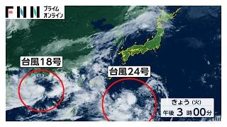 【ダブル台風】台風24号発生に18号復活　猛暑のなか豪雨被災地で片付け作業も　各地でゲリラ雷雨や警報級大雨の恐れ（2026年09月01日）