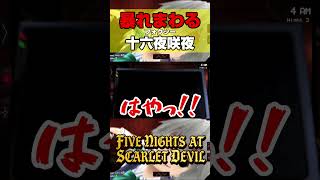 十六夜咲夜(フォクシー)が暴れ過ぎて笑えて来ちゃう【Five Nights at Scarlet Devil】#shorts