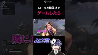 【tiktokでバズる】ローラと横並びでゲームできる世界戦【#shorts #apexlegends 】