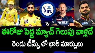 Today CSK vs RCB Match Who Will Win | 2022 IPL Match Prediction In Telugu | Telugu Buzz