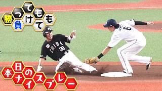 【勝っても】本日のナイスプレー【負けても】(2026年9月26日)