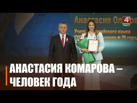 Педагог средней школы №75 Гомеля Анастасия Комарова – «Человек года» видео