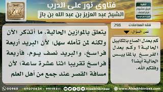 صورة 298 - مقدار الصاع والفرسخ حسب المقاييس المعاصرة - نور على الدرب