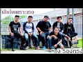 เสียใจเพราะเธอ วงรองทรง Official Audio