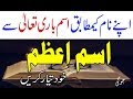 Apny Name Ka isme Azam Khud Tiar Karien Apny Name Ka isme Azam Khud Tiar Karien