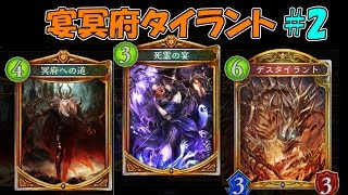 【シャドウバース】まったりデッキ紹介 #02 宴冥府タイラント【ゆっくり実況】