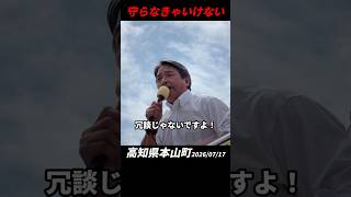 守る #榛葉賀津也 #榛葉幹事長 #国民民主党