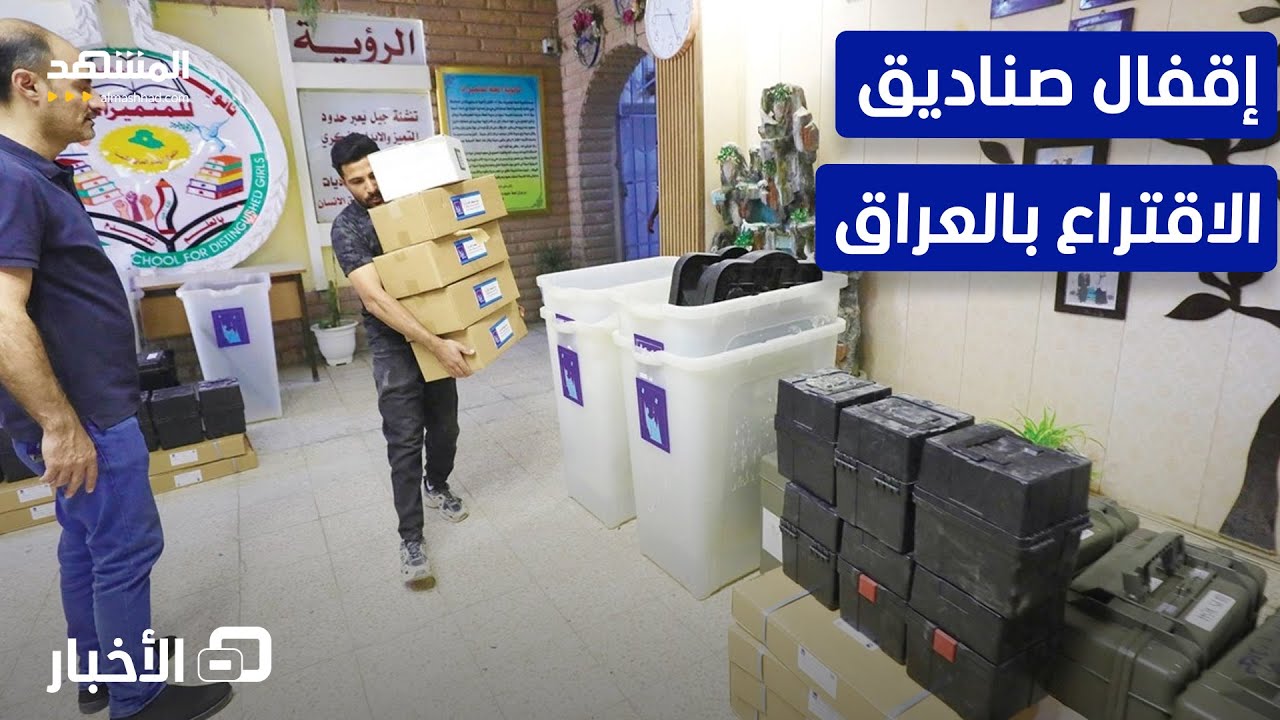 الجيش والقوى الأمنية يصوتان في الانتخابات البرلمانية في العراق - نشرة اليوم