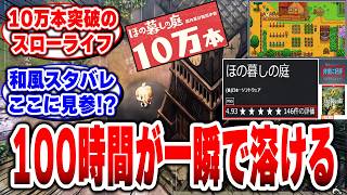 【ほの暮しの庭】100時間遊べる和風スターデューバレーだった!?【日本一ソフトウェア】【スローライフ】