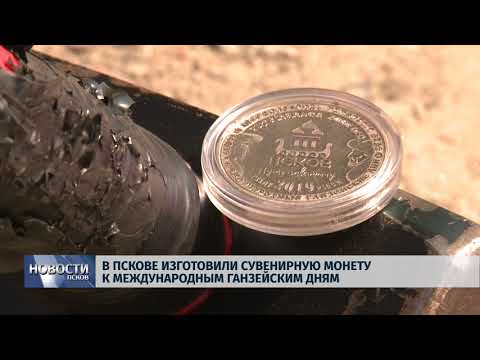 Новости Псков 03.08.2018 # В Пскове изготовили сувенирную монету к Международным Ганзейским дням 