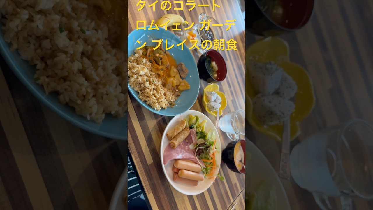 ホテル朝食！タイのコラート！ロムイェン ガーデン プレイスの朝食