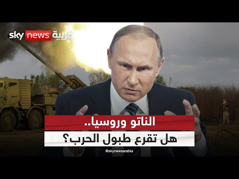 فيديو | تصعيد غير مسبوق بين روسيا والناتو.. وترامب يتدخل | #التاسعة