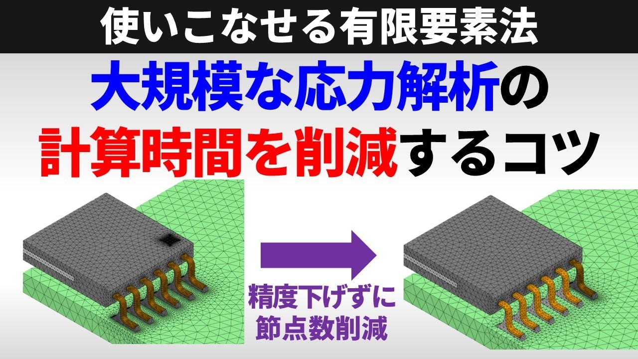 大規模な応力解析の計算時間を削減するコツ【使いこなせる有限要素法】