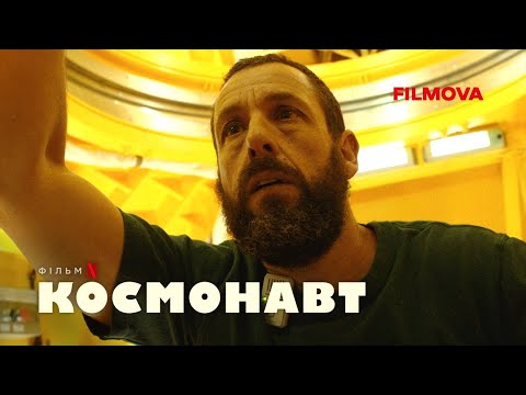 Космонавт | Адам Сендлер | Вже на Netflix