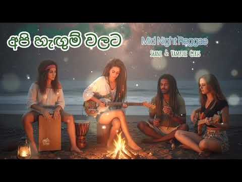 Late Night Reggae 🌙 | Ape Hangum Walata Idadee - Cover Song | (Use Head Phones for Best)