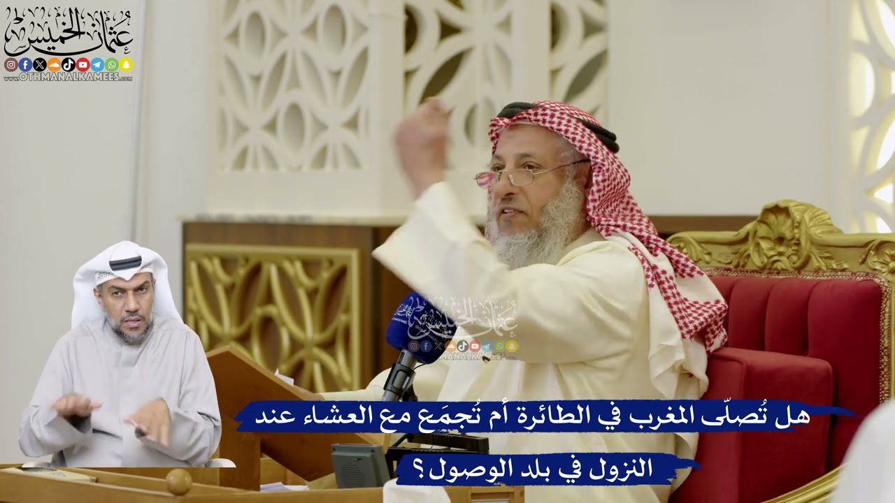 94- هل تُصلّى المغرب في الطائرة أم تُجمَع مع العشاء عند النزول في بلد الوصول؟ - 