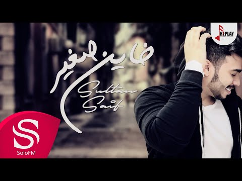 خاين صغير سلطان سيف