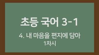 🎧온라인수업] 초등국어 3-1 4.내 마음을 편지에 담아 1차시