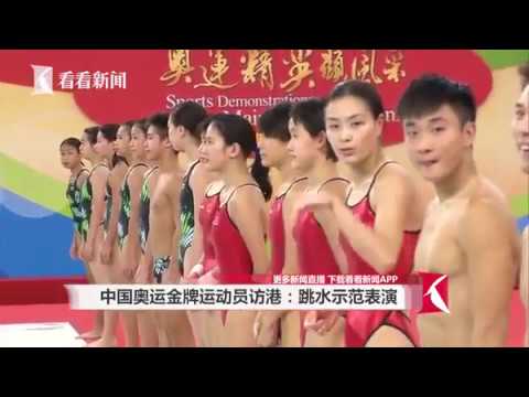 2016 奥运精英显风采跳水示范表演 - 吴敏霞 Wu Minxia 和中国跳水队