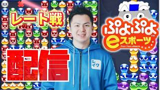 レート戦にこもります【ぷよぷよeスポーツ】