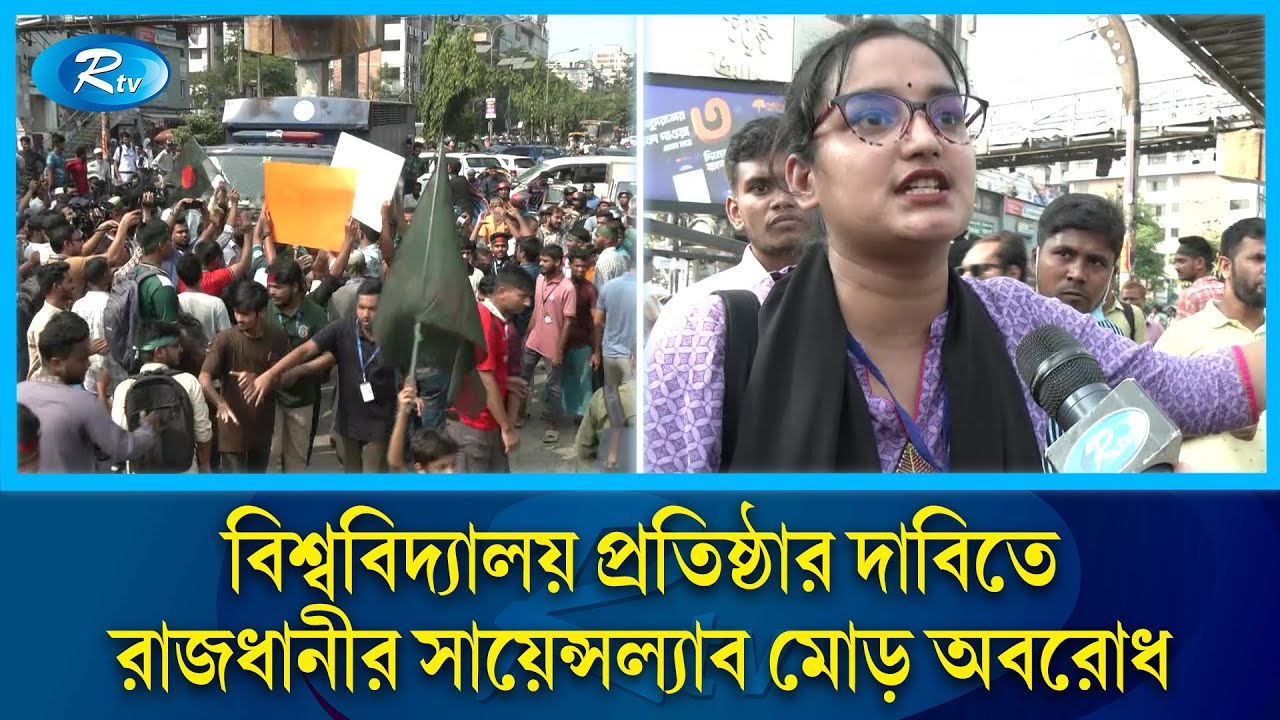 সায়েন্সল্যাব মোড় অবরোধ করেছেন, ঢাকা বিশ্ববিদ্যালয় অধিভুক্ত সাত কলেজ শিক্ষার্থীরা | Rtv News