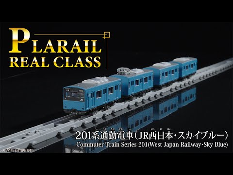 プラレール　リアルクラス　２０１系通勤電車（ＪＲ西日本・スカイブルー）登場