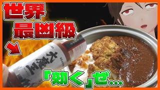 【映画ちいかわ】キャロライナ・リーパー、ドカ盛り自作島二郎風カツカレーに混ぜてみた【787】