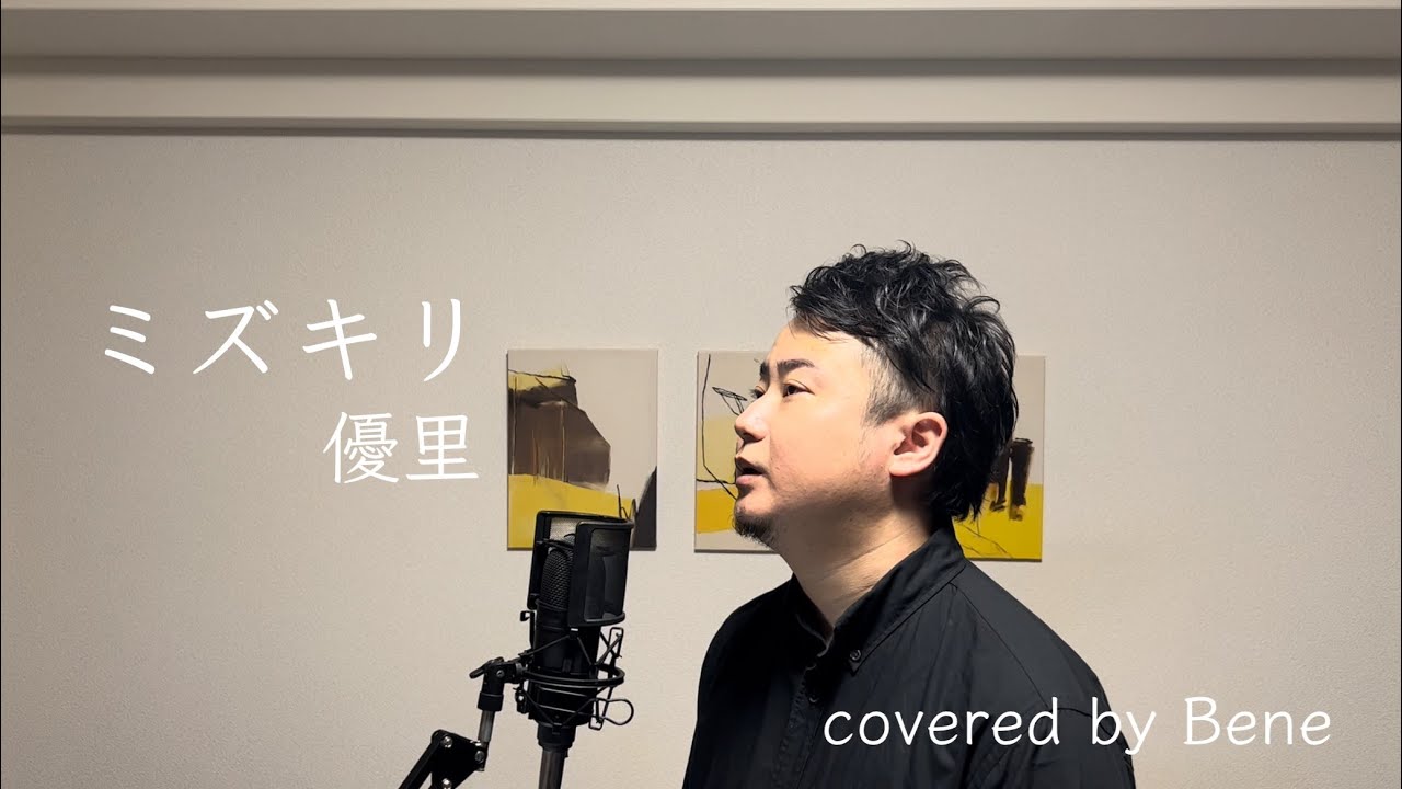 【ミズキリ／優里】covered by Bene 一般男性が歌ってみた！