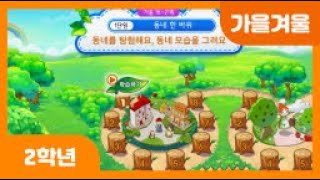 [초등 2학년 | 가을겨울] 동네를 탐험해요, 동네 모습을 그려요 | 안전 규칙을 지키며 동네를 탐험해 봐요! | 동네 탐험하기 | 우리 동네 모습 그려보기