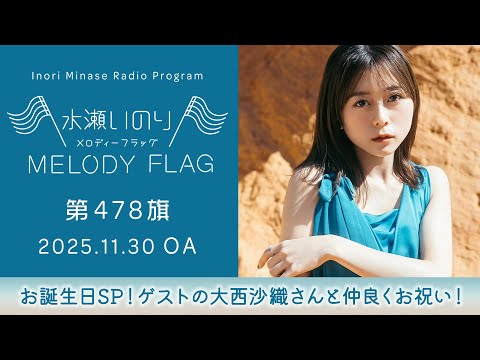 水瀬いのり MELODY FLAG」のYahoo!リアルタイム検索 - X（旧Twitter