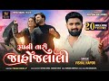 Rupni Tari Jahojalali Vishal Hapor રૂપની તારી જાહોજલાલી Gujarati