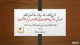 صورة شرح نظم الذريعة في أصول الفقه للعلامة الأشخر