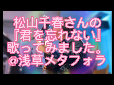 哲学科 松山千春さんの『君を忘れない』歌ってみました。