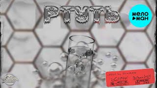 2CHMAN, ПроТакт -  Ртуть (Single 2020)