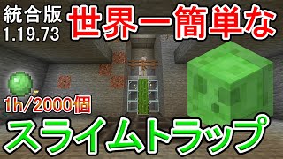 【マイクラ】１時間で2000個スライムボールが獲れる！世界一簡単なスライムトラップ【統合版】