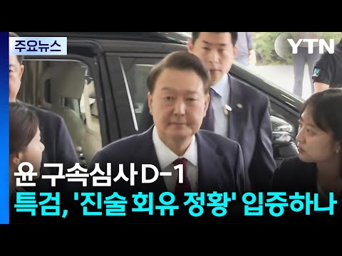 윤 구속심사 D-1...특검, '진술 회유 정황' 입증하나 / YTN