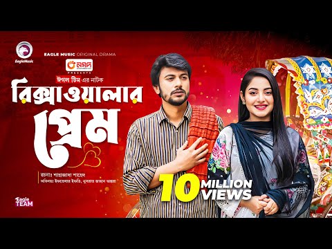 Rikshawalar Prem | রিক্সাওয়ালার প্রেম | Iftekhar Ifti | Ontora | Bangla New Natok 2022