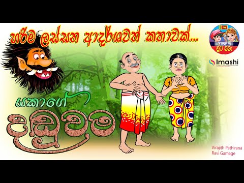 යකාගේ දඬුවම  | Yakage danduwama  | Sinhala cartoon
