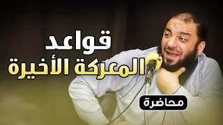 قواعد المعركة الأخيرة | #محاضرة | د . حازم شومان image
