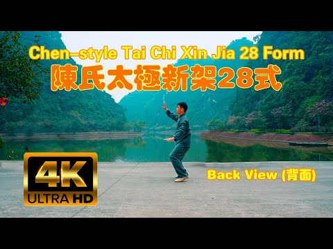 Chen-style Tai Chi Xin Jia 28 Form (Back View) 陈氏新架28式  (背面 )