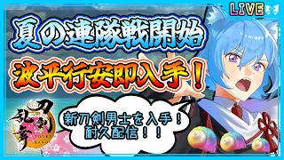 【刀剣乱舞】とうらぶ実況#1242 ※新極ネタバレ注意！夏の連隊戦開始！新刀剣男士波平行安入手まで耐久配信！