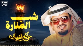 كلمات اغنية شب المنارة حاكم الشيباني