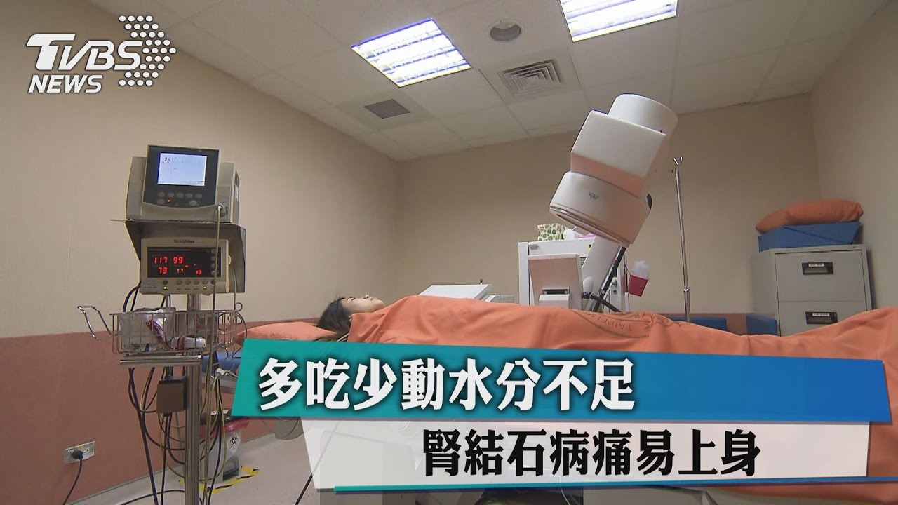 多吃少動水分不足　腎結石病痛易上身